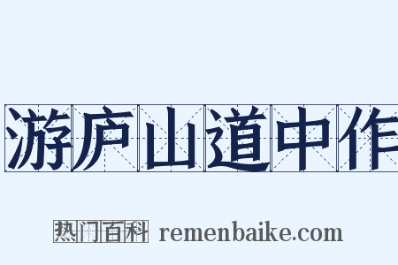 游庐山道中作是什么意思的图片